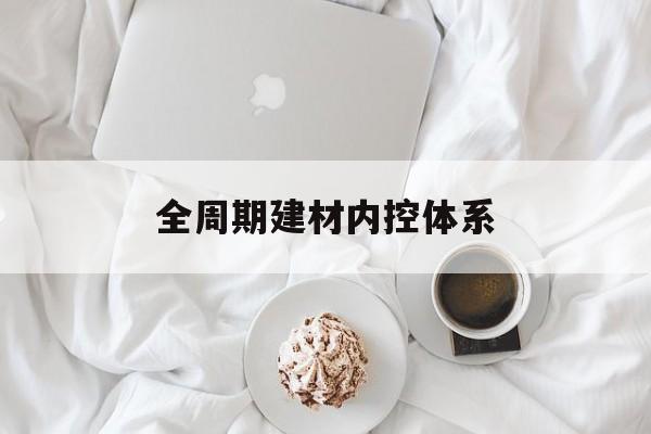 普洱市全周期建材内控体系(医疗设备全周期信息化管理体系)
