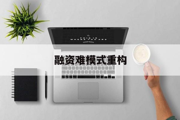 普洱市融资难模式重构(融资难的主要表现)