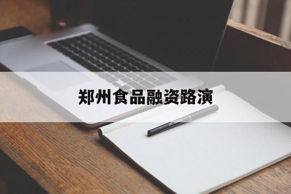 普洱市郑州食品融资路演(郑州食品展2021)