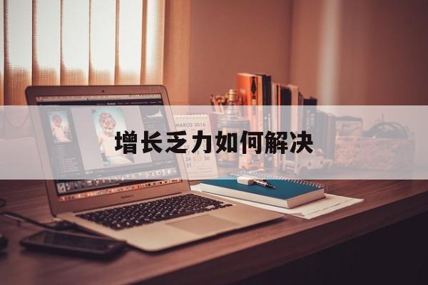 普洱市增长乏力如何解决(增长乏力是下降的意思吗)