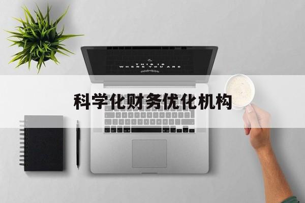 普洱市科学化财务优化机构(财务优化会议个人收获与体会)
